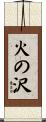 火の沢 Scroll