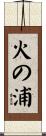 火の浦 Scroll