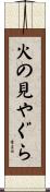 火の見やぐら Scroll