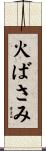 火ばさみ Scroll