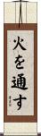 火を通す Scroll