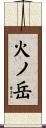 火ノ岳 Scroll