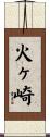 火ヶ崎 Scroll