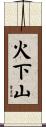 火下山 Scroll
