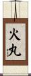 火丸 Scroll