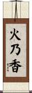 火乃香 Scroll