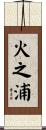 火之浦 Scroll