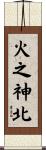 火之神北 Scroll