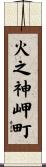 火之神岬町 Scroll