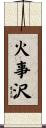 火事沢 Scroll