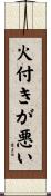 火付きが悪い Scroll