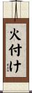 火付け Scroll
