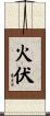 火伏 Scroll