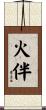 火伴 Scroll