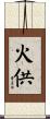 火供 Scroll