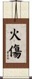 火傷 Scroll