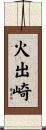 火出崎 Scroll