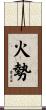 火勢 Scroll