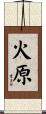 火原 Scroll