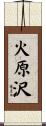 火原沢 Scroll