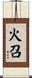 火召 Scroll