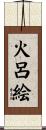 火呂絵 Scroll