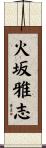 火坂雅志 Scroll