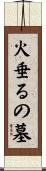 火垂るの墓 Scroll