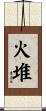 火堆 Scroll