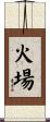 火場 Scroll