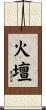 火壇 Scroll