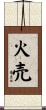 火売 Scroll