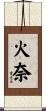 火奈 Scroll