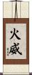 火威 Scroll