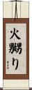 火嬲り Scroll