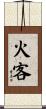 火客 Scroll