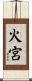 火宮 Scroll