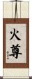 火尊 Scroll