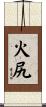 火尻 Scroll