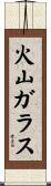 火山ガラス Scroll