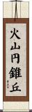 火山円錐丘 Scroll