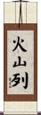 火山列 Scroll