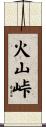 火山峠 Scroll