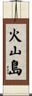火山島 Scroll