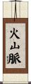 火山脈 Scroll