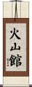 火山館 Scroll