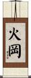火岡 Scroll