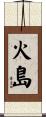 火島 Scroll