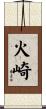 火崎 Scroll