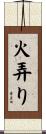 火弄り Scroll